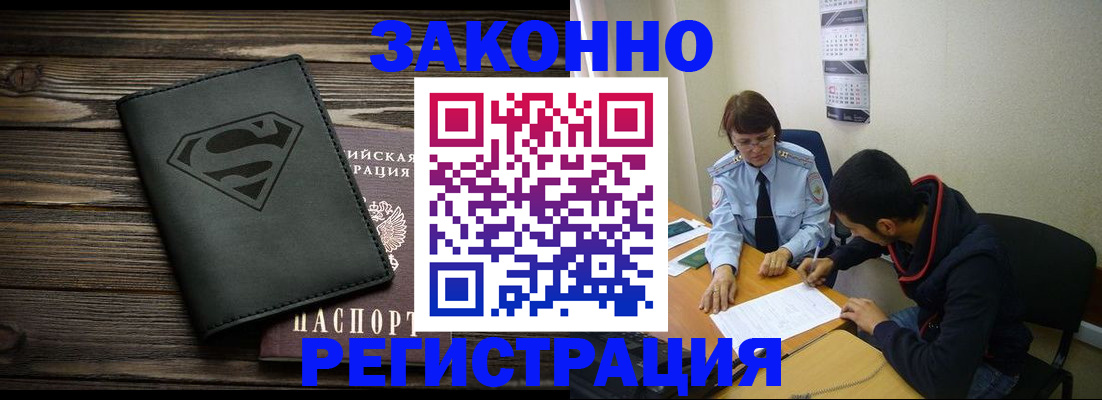 временная регистрация для всех в Североморске