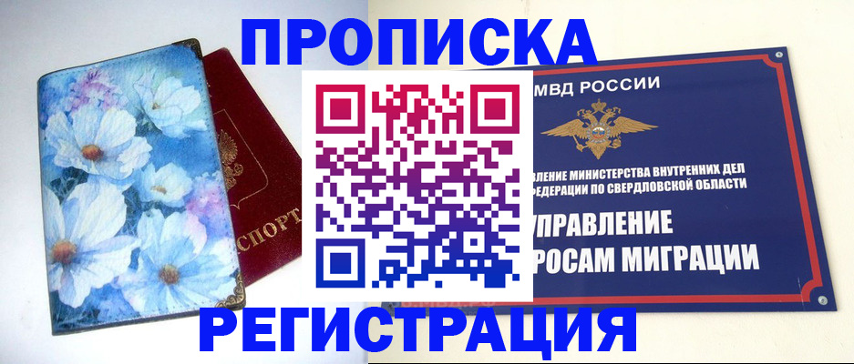 прописка в квартире в Североморске